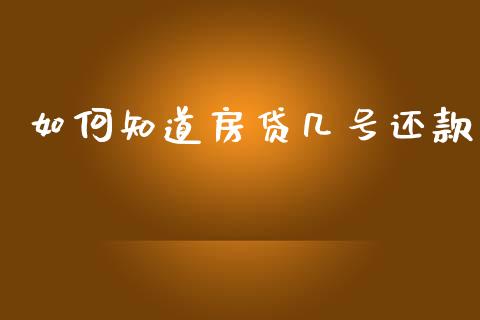 如何知道房贷几号还款_https://wap.78312.cn_期货开户_第1张