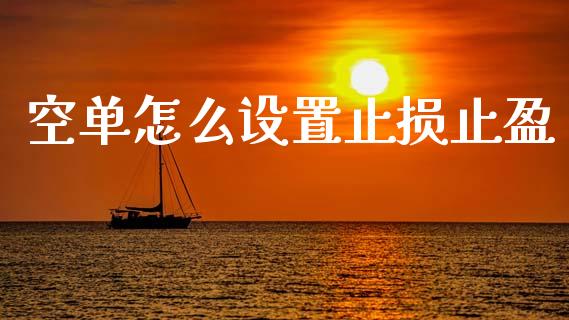 空单怎么设置止损止盈_https://wap.78312.cn_外汇交易_第1张