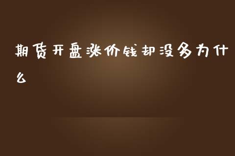 期货开盘涨价钱却没多为什么_https://wap.78312.cn_金融监管_第1张
