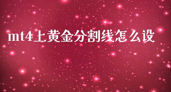 mt4上黄金分割线怎么设_https://wap.78312.cn_财经新闻_第1张