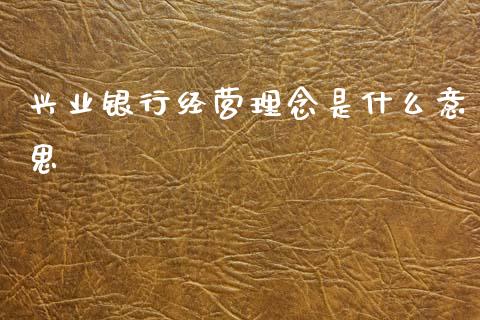 兴业银行经营理念是什么意思_https://wap.78312.cn_外汇交易_第1张