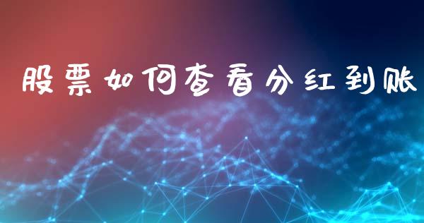 股票如何查看分红到账_https://wap.78312.cn_外汇交易_第1张