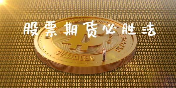 股票期货必胜法_https://wap.78312.cn_全球市场_第1张