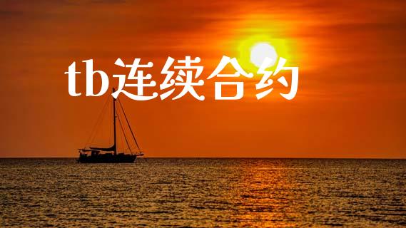 tb连续合约_https://wap.78312.cn_期货开户_第1张