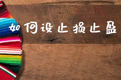 如何设止损止盈_https://wap.78312.cn_期货开户_第1张
