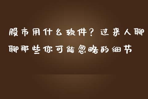 股市用什么软件？过来人聊聊那些你可能忽略的细节_https://wap.78312.cn_全球市场_第1张