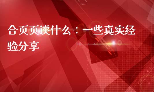 合页页读什么：一些真实经验分享_https://wap.78312.cn_金融监管_第1张