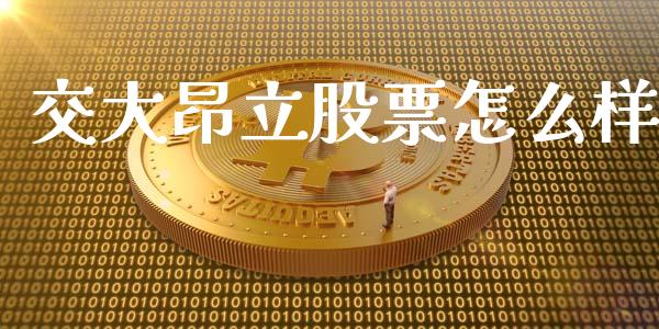 交大昂立股票怎么样_https://wap.78312.cn_全球市场_第1张
