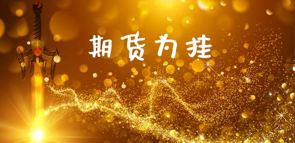 期货为挂_https://wap.78312.cn_债券资讯_第1张