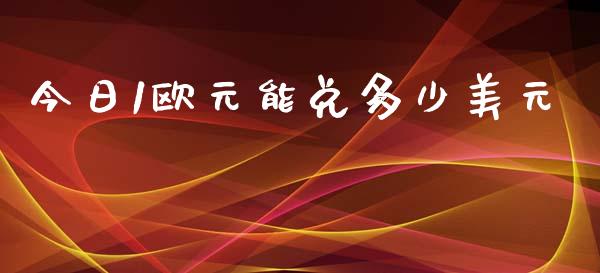 今日1欧元能兑多少美元_https://wap.78312.cn_全球市场_第1张