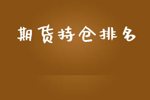 期货持仓排名_https://wap.78312.cn_债券资讯_第1张