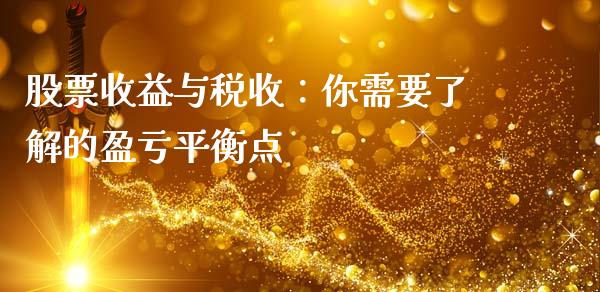 股票收益与税收：你需要了解的盈亏平衡点_https://wap.78312.cn_期货开户_第1张