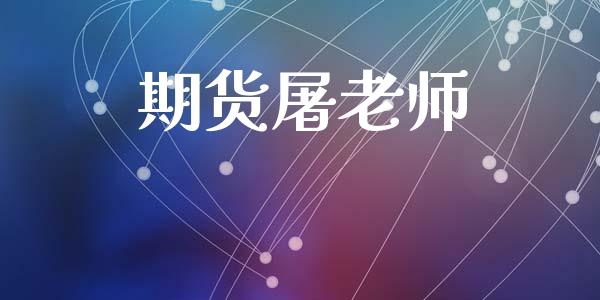 期货屠老师_https://wap.78312.cn_财经新闻_第1张