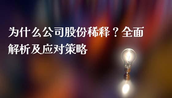为什么公司股份稀释？全面解析及应对策略_https://wap.78312.cn_期货开户_第1张