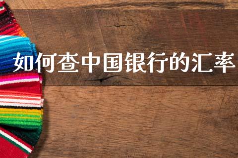 如何查中国银行的汇率_https://wap.78312.cn_外汇交易_第1张