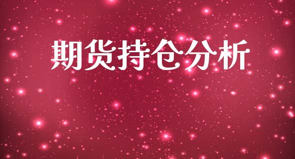 期货持仓分析_https://wap.78312.cn_外汇交易_第1张