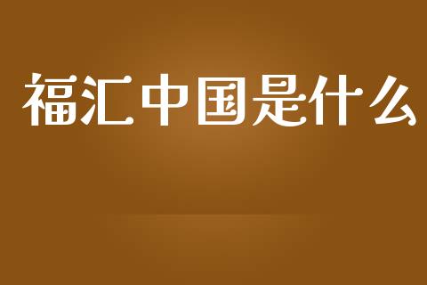 福汇中国是什么_https://wap.78312.cn_期货开户_第1张