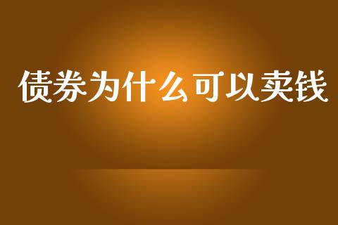 债券为什么可以卖钱_https://wap.78312.cn_金融监管_第1张