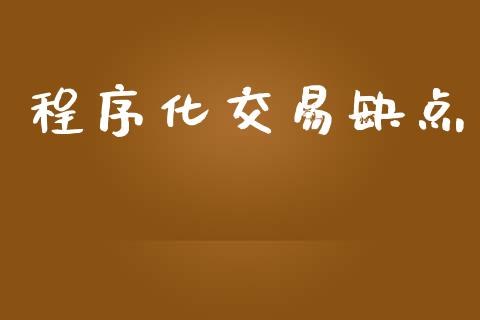 程序化交易缺点_https://wap.78312.cn_外汇交易_第1张