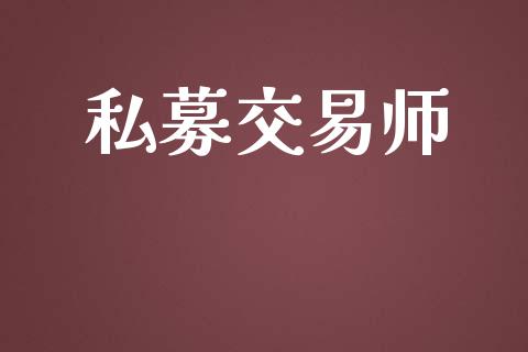 私募交易师_https://wap.78312.cn_金融监管_第1张