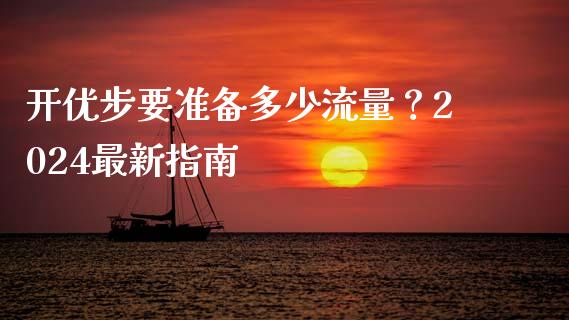 开优步要准备多少流量？2024最新指南_https://wap.78312.cn_财经新闻_第1张