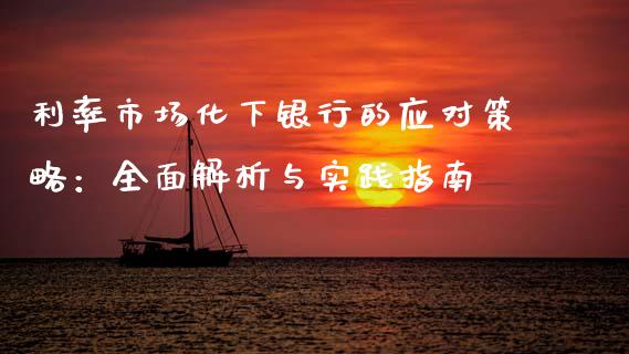 利率市场化下银行的应对策略：全面解析与实践指南_https://wap.78312.cn_外汇交易_第1张