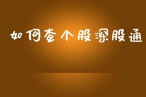 如何查个股深股通_https://wap.78312.cn_财经新闻_第1张