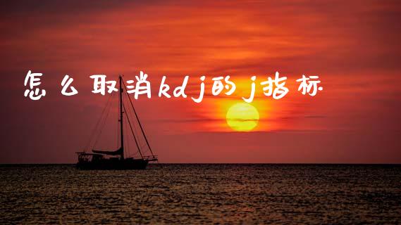怎么取消kdj的j指标_https://wap.78312.cn_财经新闻_第1张