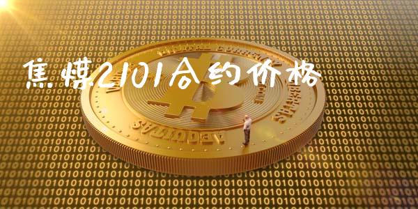 焦煤2101合约价格_https://wap.78312.cn_金融监管_第1张