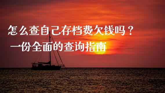 怎么查自己存档费欠钱吗？ 一份全面的查询指南_https://wap.78312.cn_期货开户_第1张