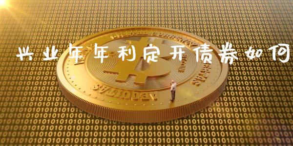 兴业年年利定开债券如何_https://wap.78312.cn_财经新闻_第1张