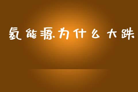 氢能源为什么大跌_https://wap.78312.cn_期货开户_第1张