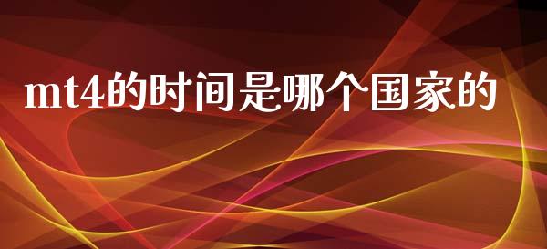 mt4的时间是哪个国家的_https://wap.78312.cn_外汇交易_第1张
