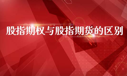 股指期权与股指期货的区别_https://wap.78312.cn_金融监管_第1张