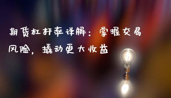 期货杠杆率详解：掌握交易风险，撬动更大收益_https://wap.78312.cn_外汇交易_第1张