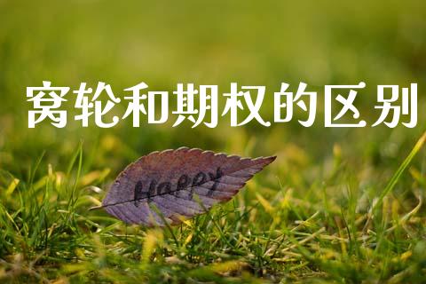 窝轮和期权的区别_https://wap.78312.cn_财经新闻_第1张