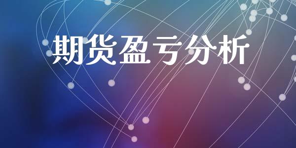 期货盈亏分析_https://wap.78312.cn_期货开户_第1张