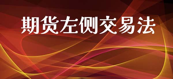 期货左侧交易法_https://wap.78312.cn_期货开户_第1张
