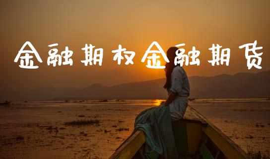 金融期权金融期货_https://wap.78312.cn_财经新闻_第1张