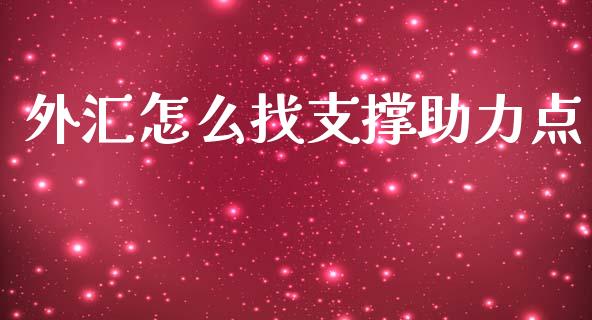 外汇怎么找支撑助力点_https://wap.78312.cn_期货开户_第1张