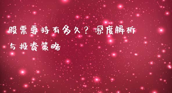 股票要持有多久？深度解析与投资策略_https://wap.78312.cn_金融监管_第1张