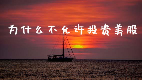 为什么不允许投资美股_https://wap.78312.cn_金融监管_第1张