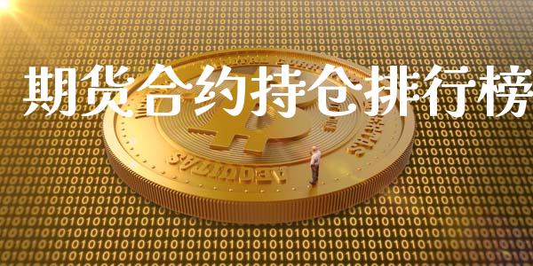 期货合约持仓排行榜_https://wap.78312.cn_外汇交易_第1张