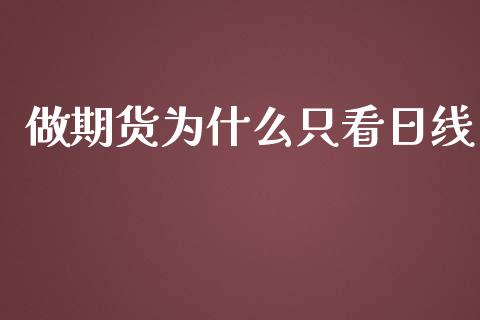 做期货为什么只看日线_https://wap.78312.cn_金融监管_第1张