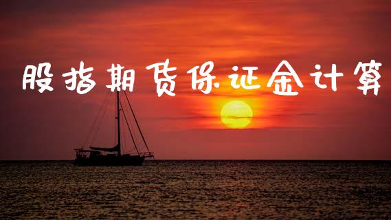 股指期货保证金计算_https://wap.78312.cn_财经新闻_第1张