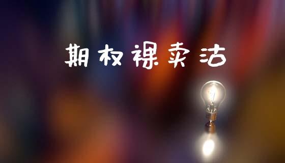 期权裸卖沽_https://wap.78312.cn_全球市场_第1张