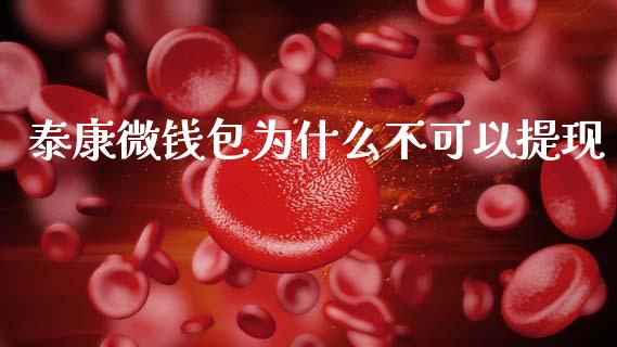 泰康微钱包为什么不可以提现_https://wap.78312.cn_全球市场_第1张