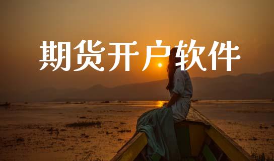 期货开户软件_https://wap.78312.cn_期货开户_第1张