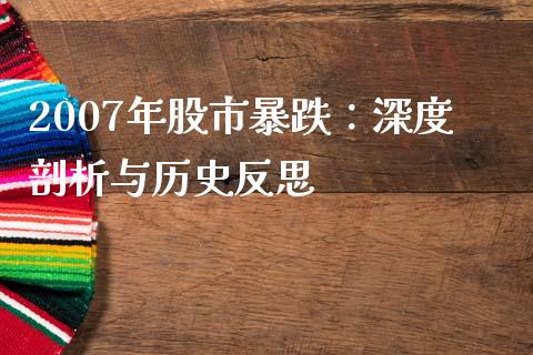 2007年股市暴跌：深度剖析与历史反思_https://wap.78312.cn_外汇交易_第1张
