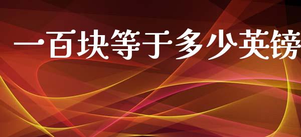 一百块等于多少英镑_https://wap.78312.cn_外汇交易_第1张